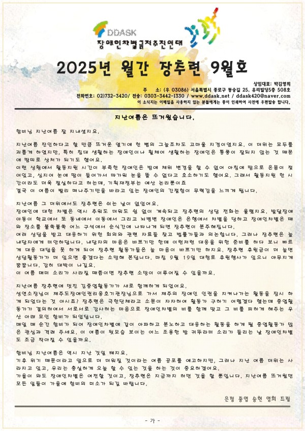 [2025년 월간 장추련 9월호] 지난 여름은 뜨거웠습니다.