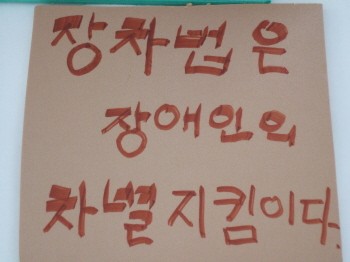 장애인차별금지법 제정 위해 민&#8228;관이 처음 만났다