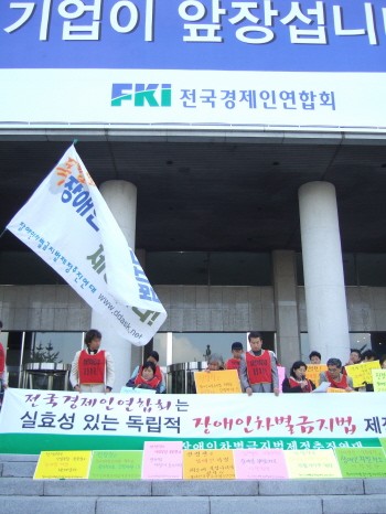 전경련은 장애인차별금지법 제정을 인정하라