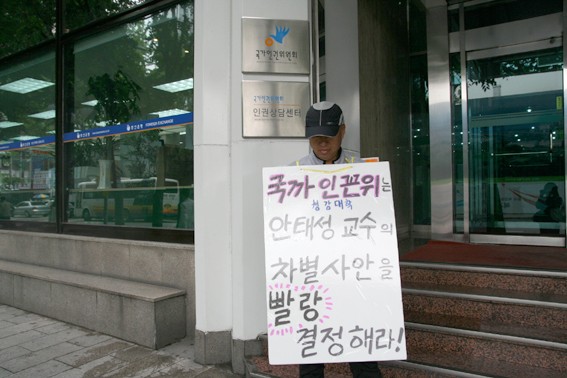 안태성교수대책위 1인시위