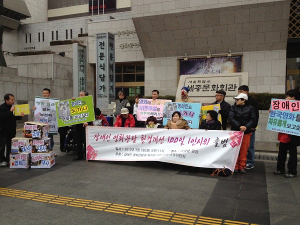 (120305) 장애인영화관람권 공대위 100일 1인시위 출범!!