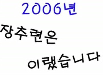 2006장추련.jpg 2006장추련.jpg