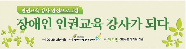 (130624-25) 장애인인권교육강사가 되다 1박 2일 워크숍