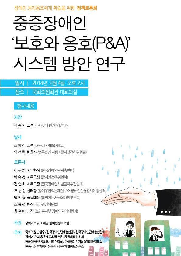 140205 중증장애인 보호와 옹호 시스템 방안 연구 정책토론회