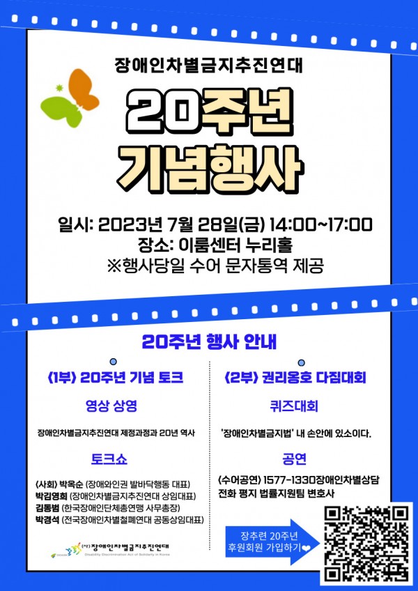 장애인차별금지추진연대 20주년 기념행사