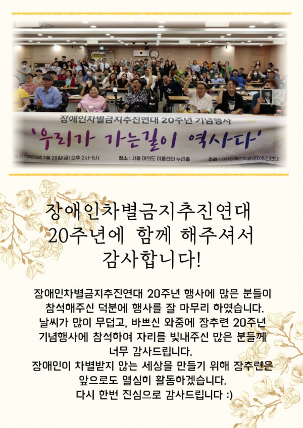 장애인차별금지추진연대 20주년 기념행사 감사인사